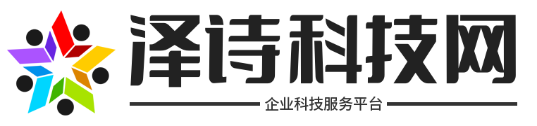 泽诗科技网